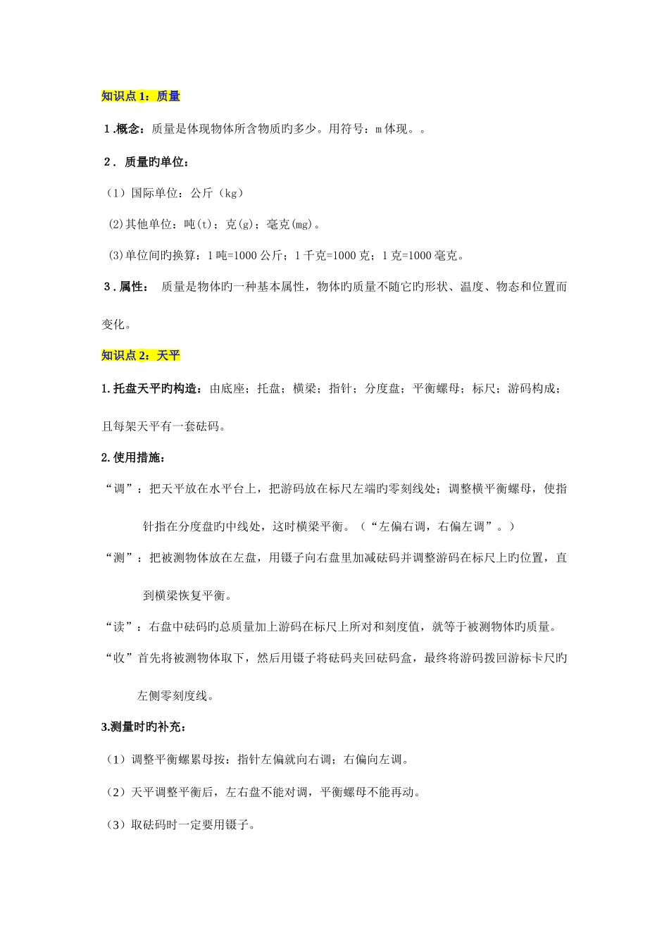 2025年人教版初中物理质量与密度知识点大全_第1页