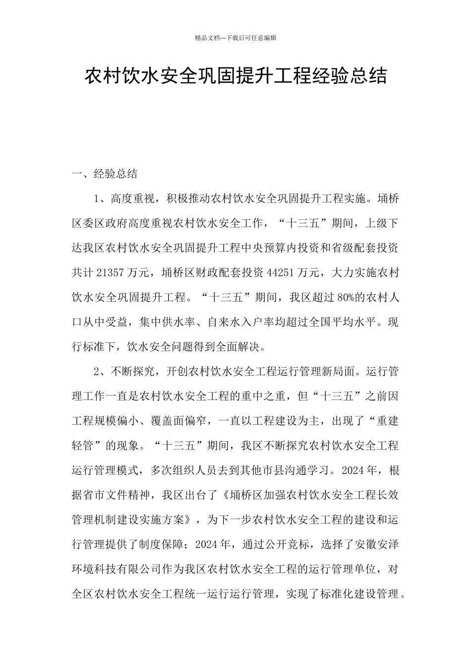 农村饮水安全巩固提升工程经验总结_第1页