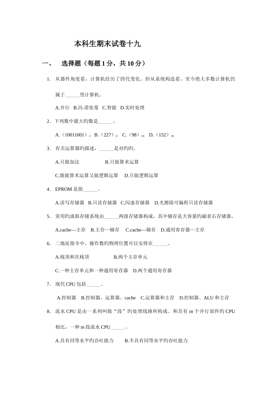 2025年本科生计算机组成原理题库期末试卷及答案重点资料_第1页