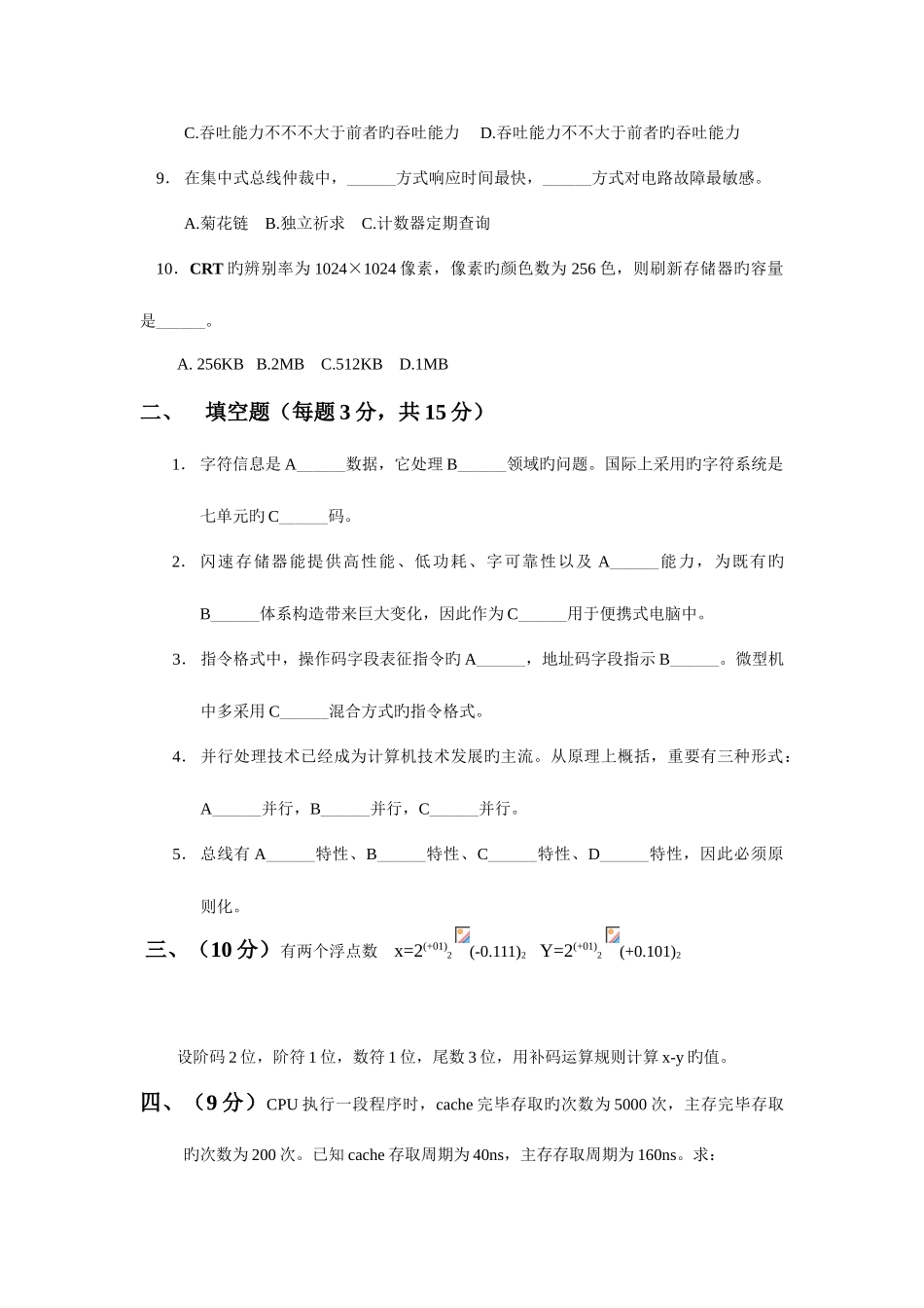 2025年本科生计算机组成原理题库期末试卷及答案重点资料_第2页