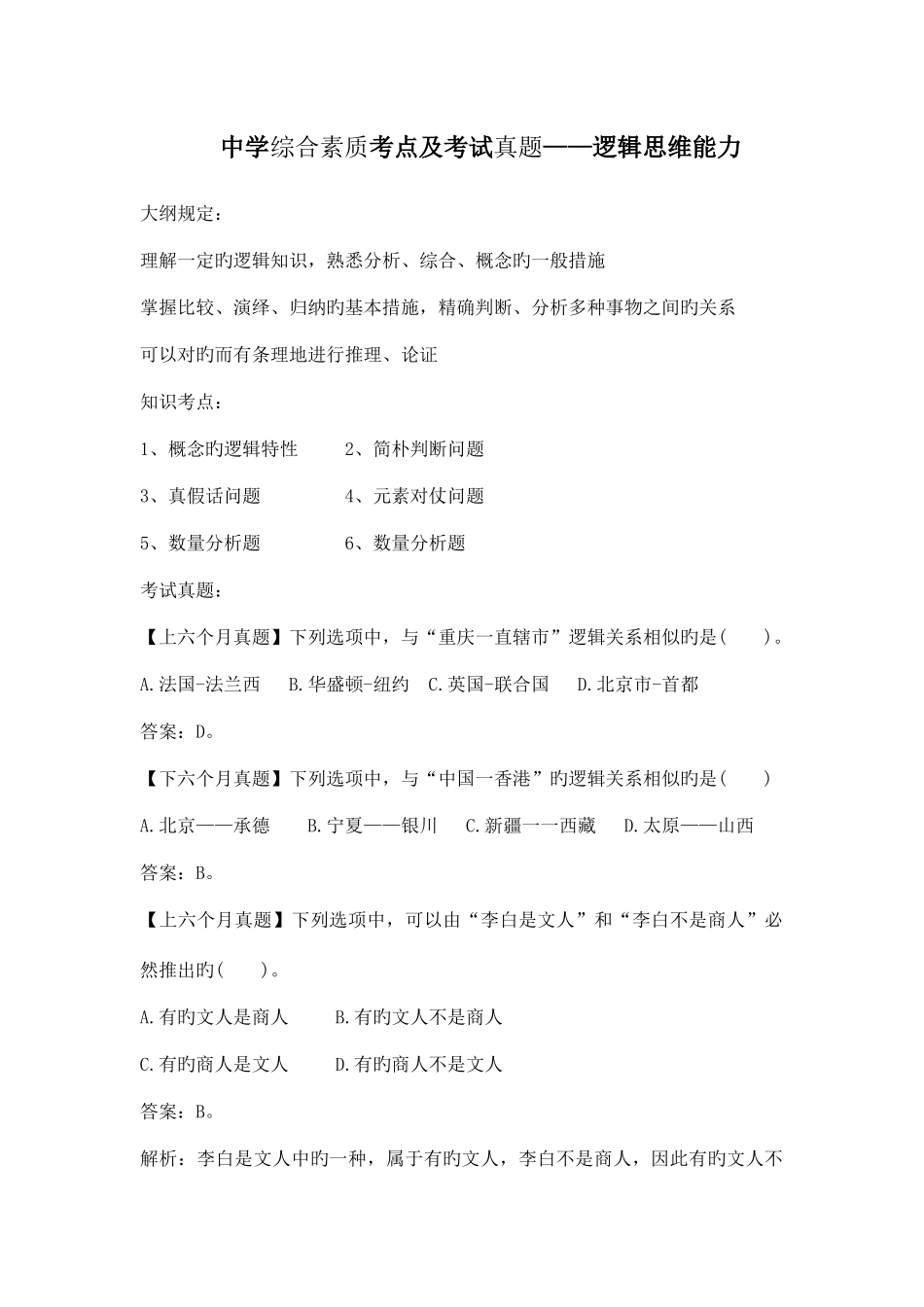 2025年教师资格证中学综合素质考点及考试真题_第1页