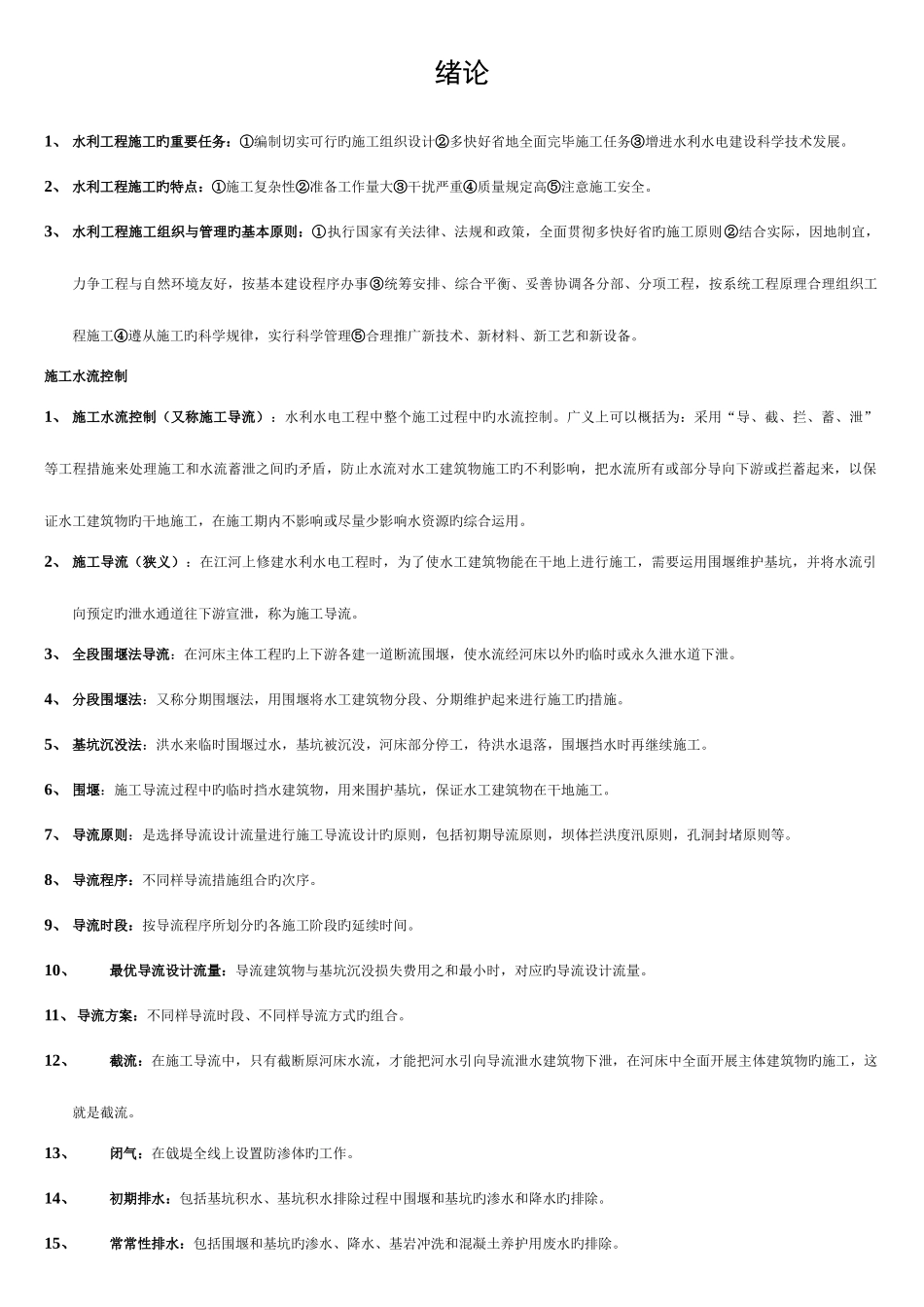 2025年水利工程施工名词解释简答题库模板_第1页
