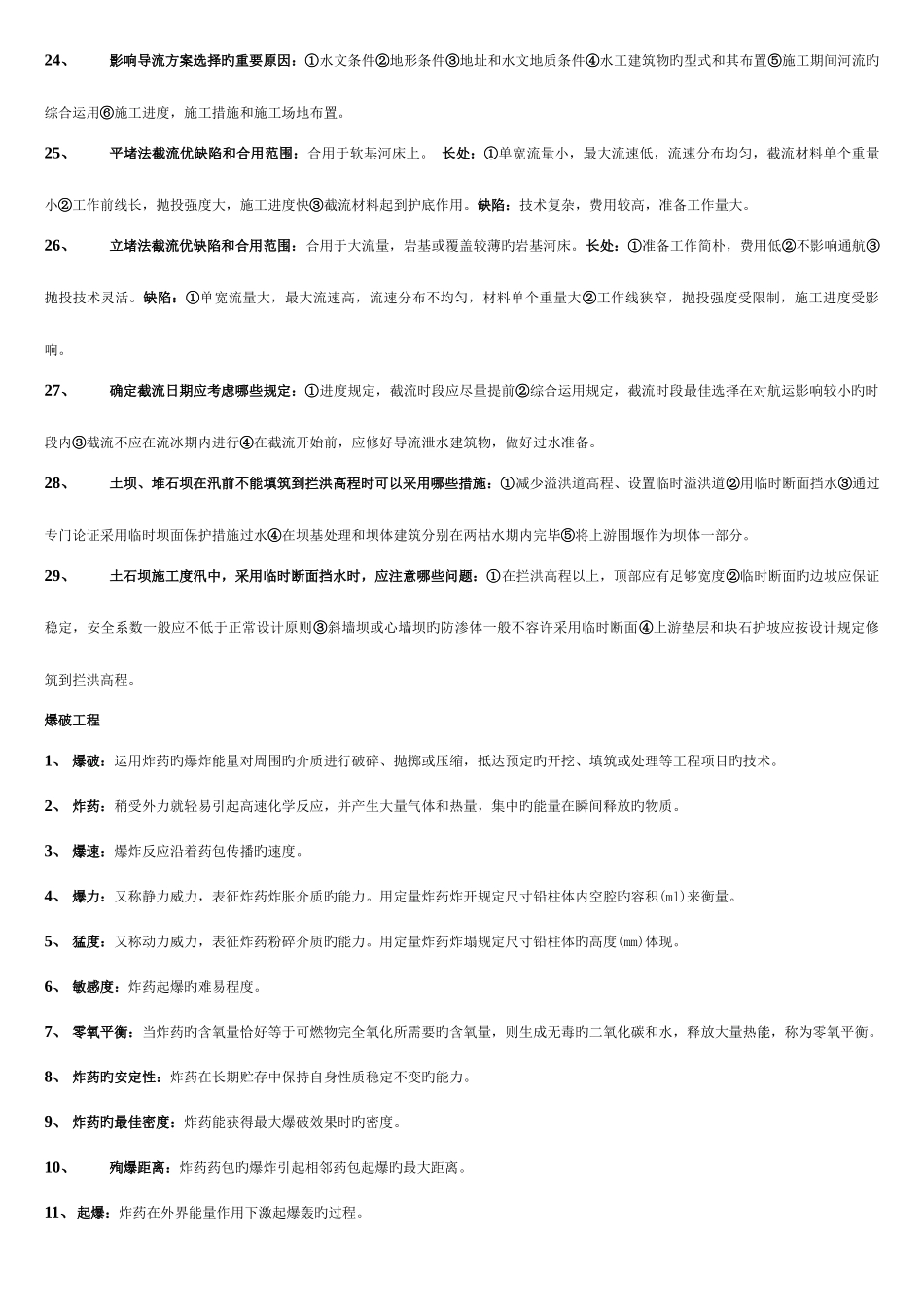 2025年水利工程施工名词解释简答题库模板_第3页