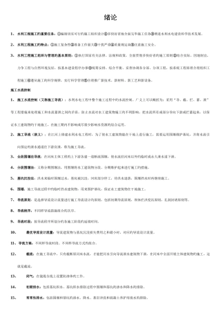 2025年水利工程施工名词解释简答题库模板