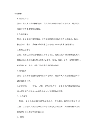 2025年档案管理及资料员题库名词解释