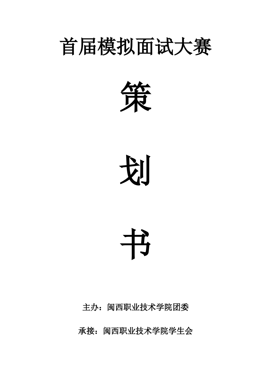 2025年模拟面试大赛策划书_第1页