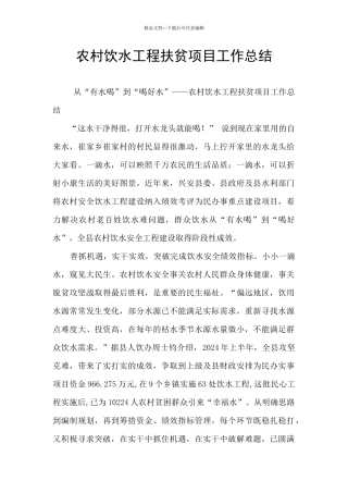 农村饮水工程扶贫项目工作总结