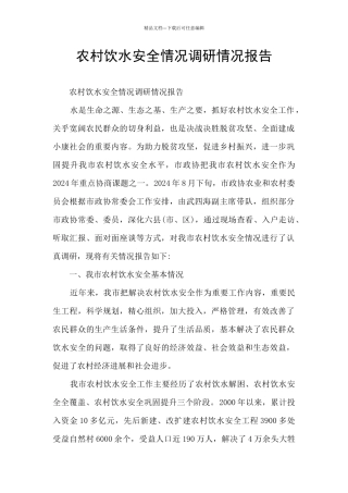 农村饮水安全情况调研情况报告