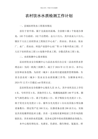 农村饮水水质检测工作计划