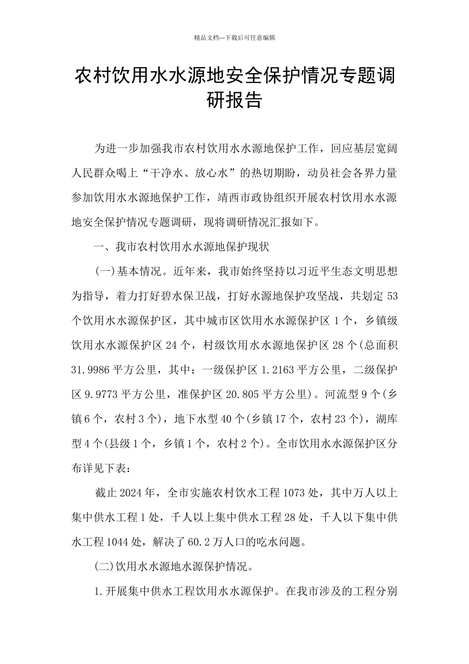 农村饮用水水源地安全保护情况专题调研报告_第1页