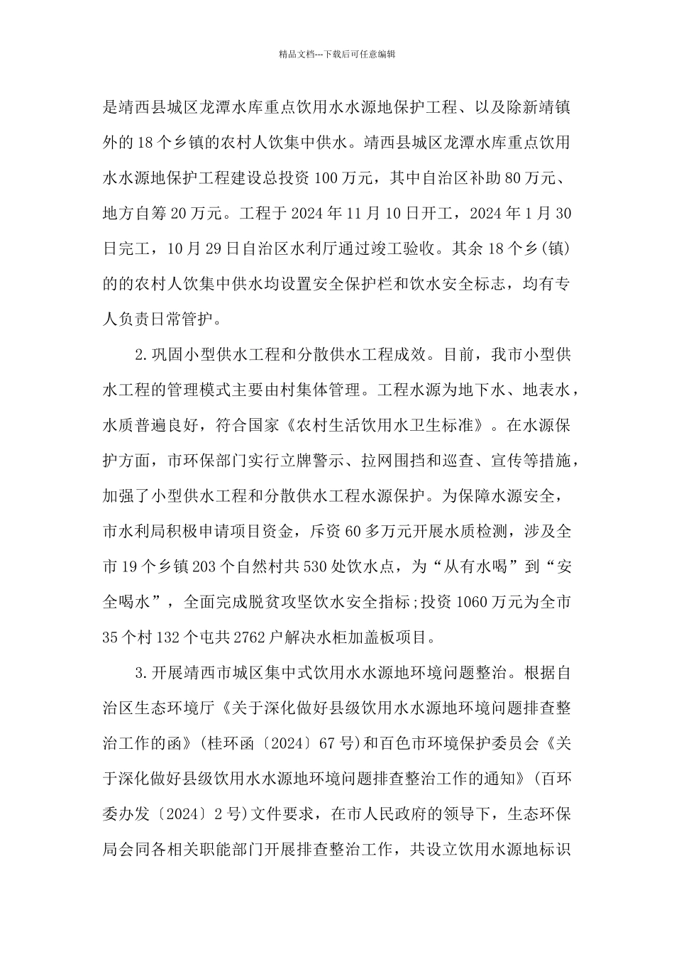 农村饮用水水源地安全保护情况专题调研报告_第2页