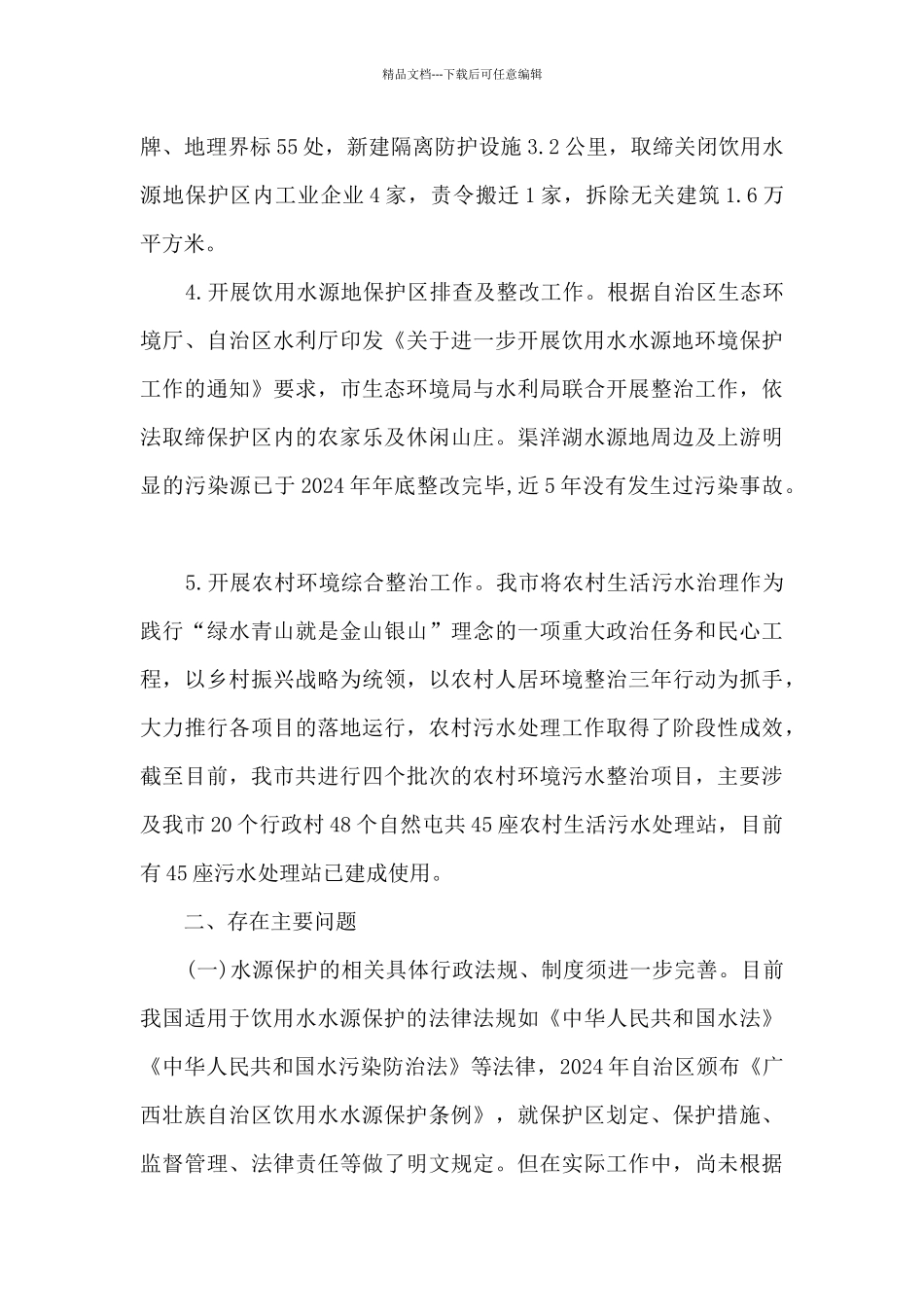 农村饮用水水源地安全保护情况专题调研报告_第3页