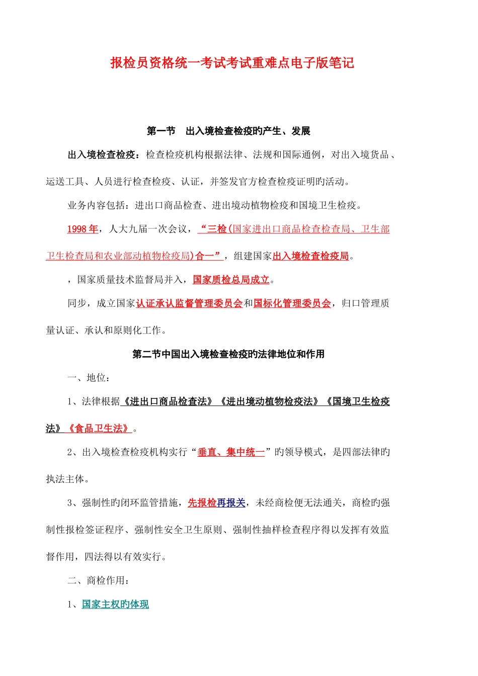 2025年报检员知识点汇总_第1页