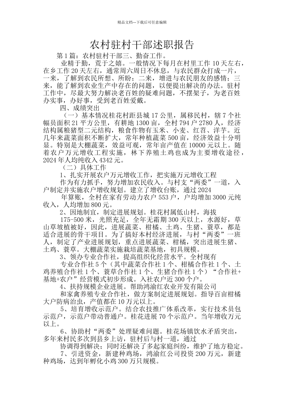 农村驻村干部述职报告_第1页