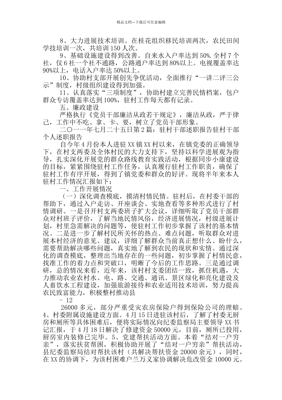 农村驻村干部述职报告_第2页