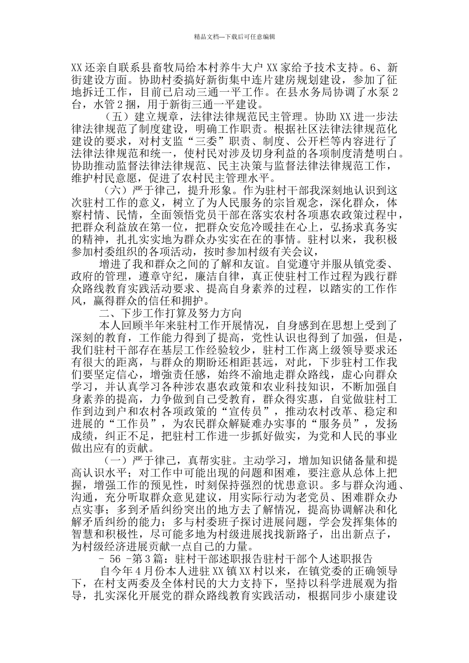 农村驻村干部述职报告_第3页