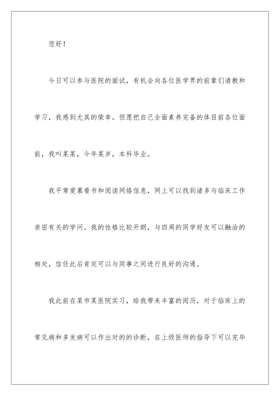 2025年医院面试的自我介绍_第2页