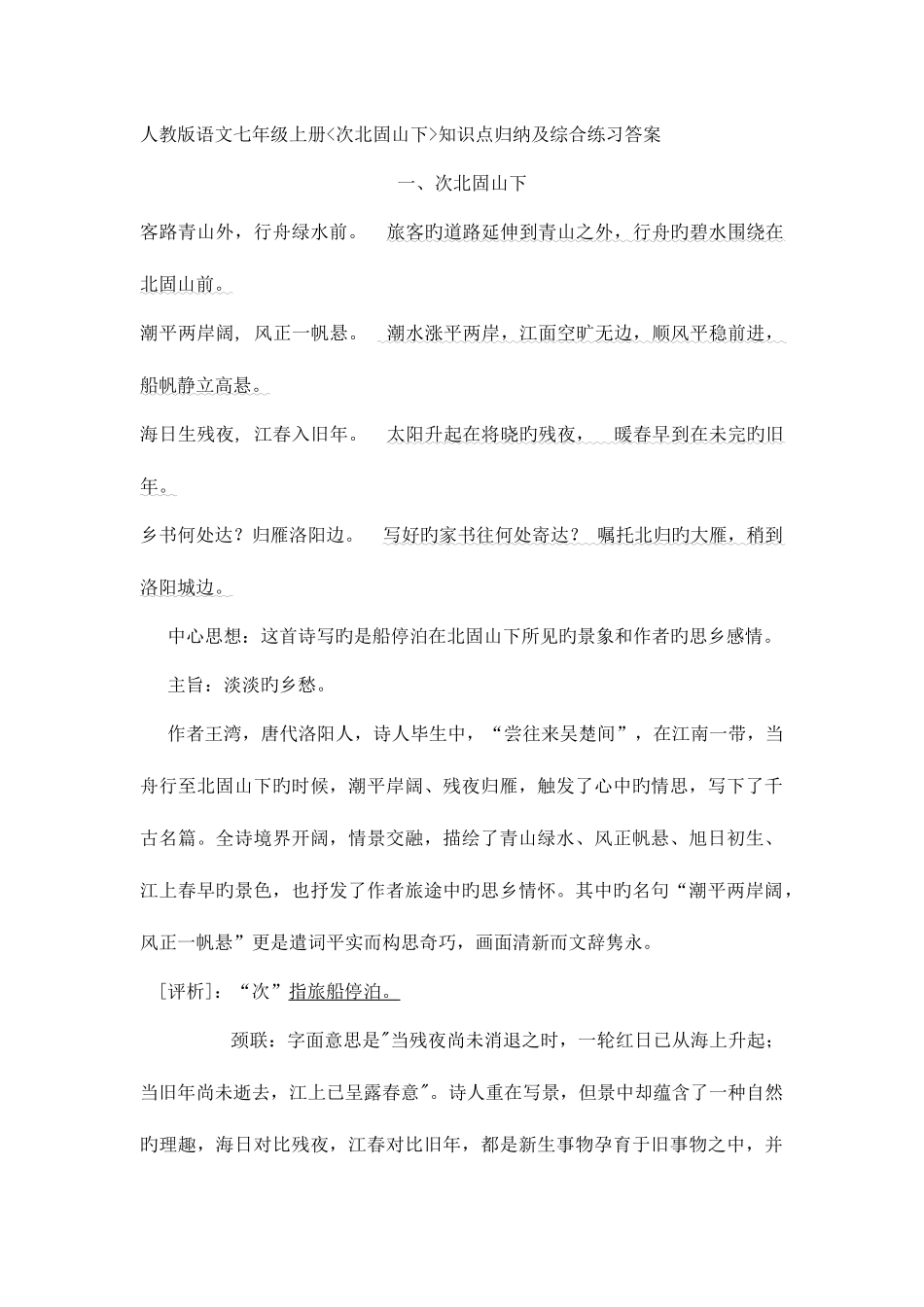 2025年次北固山下知识点归纳综合练习及答案_第1页