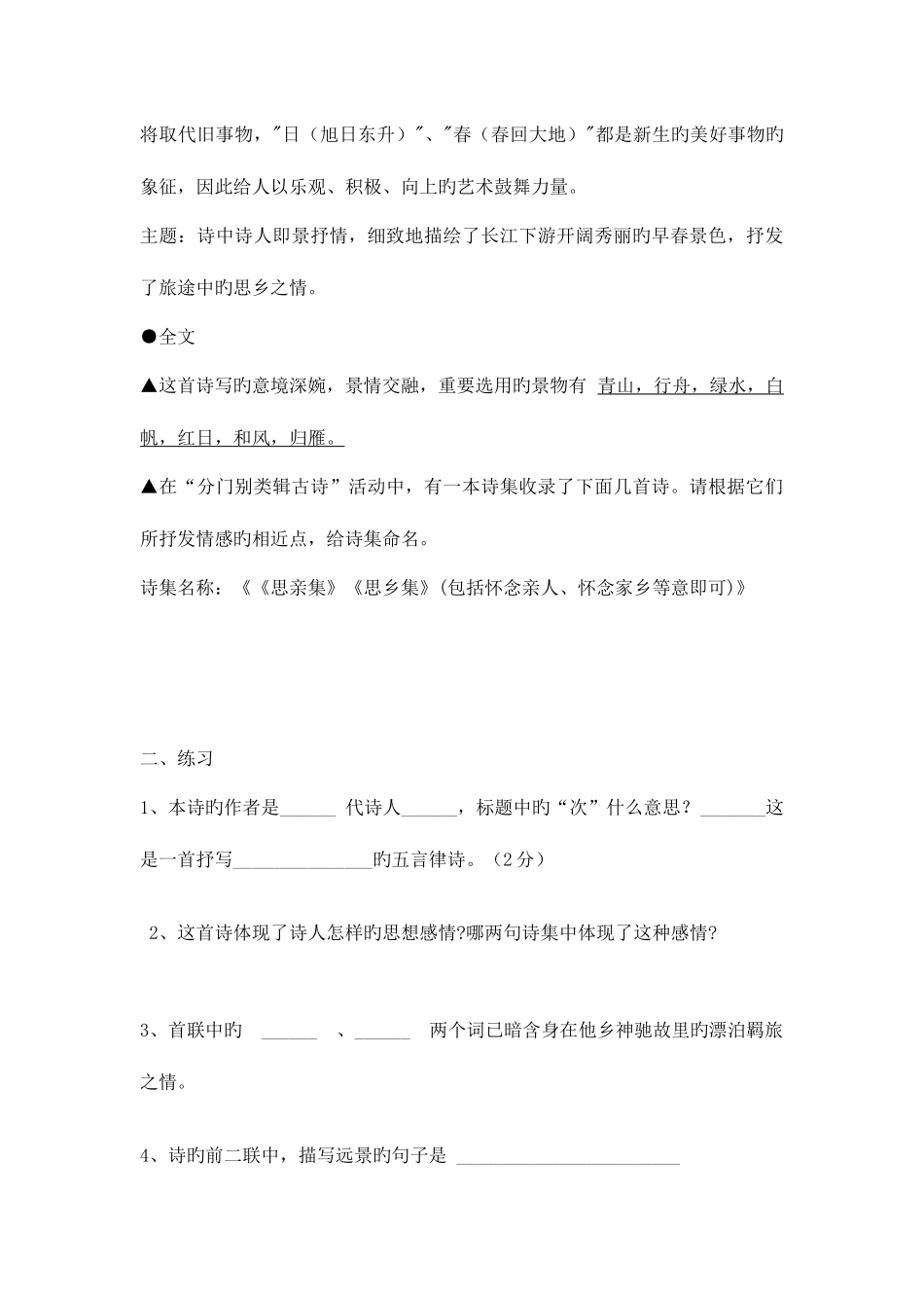 2025年次北固山下知识点归纳综合练习及答案_第2页