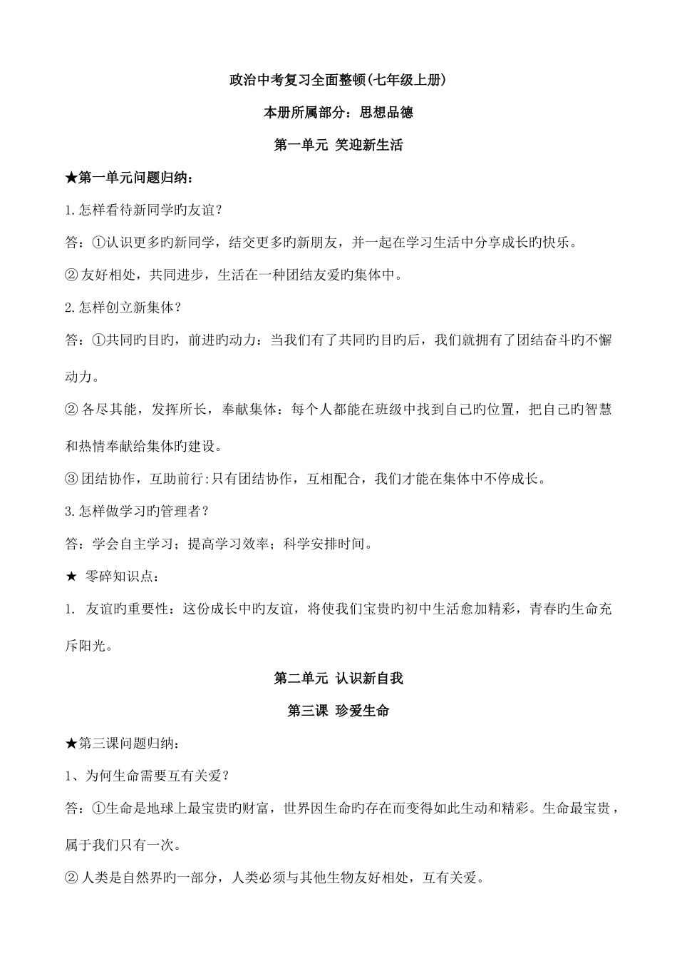 2025年中考政治思想品德知识点全面归纳整理七九年级_第1页