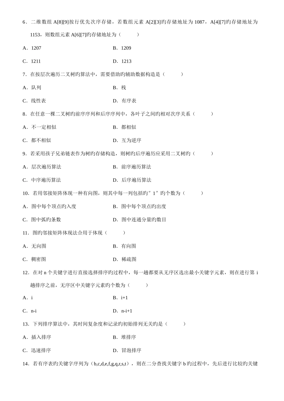 2025年数据结构自考试题及答案_第2页