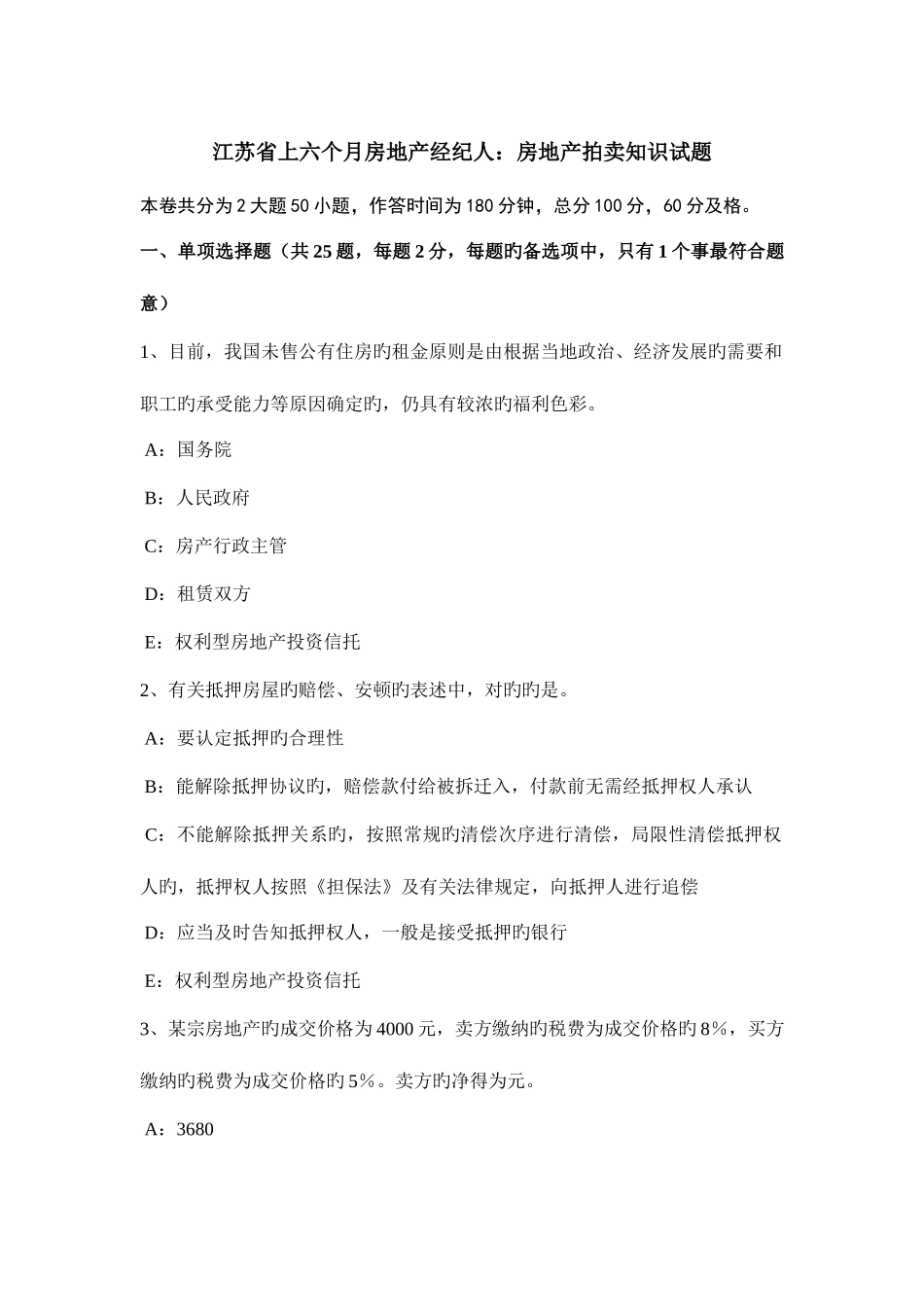 2025年江苏省上半年房地产经纪人房地产拍卖知识试题_第1页