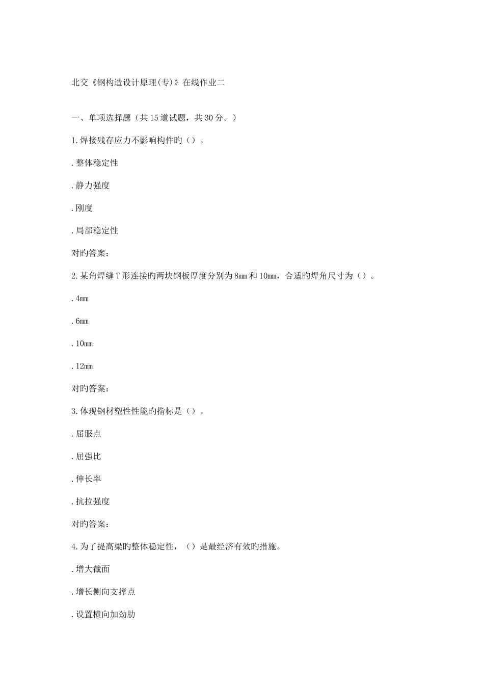 2025年春北交钢结构设计原理专在线作业二_第1页