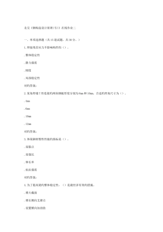 2025年春北交钢结构设计原理专在线作业二