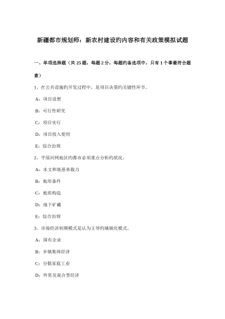 2025年新疆城市规划师新农村建设的内容和相关政策模拟试题