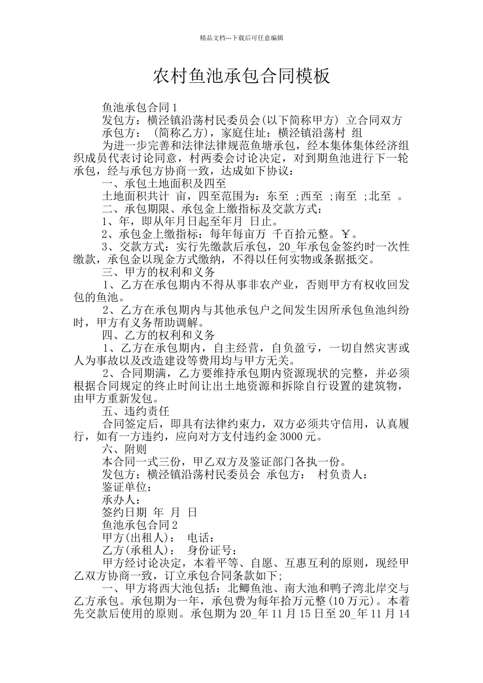 农村鱼池承包合同模板_第1页