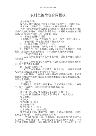 农村鱼池承包合同模板