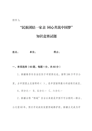 2025年民族团结一家亲同心共筑中国梦知识竞赛试题及答案
