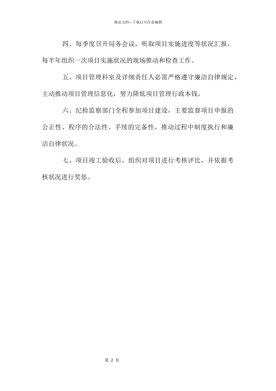 农林局项目管理工作规定_第2页