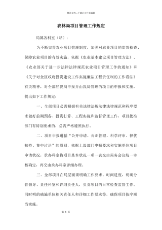 农林局项目管理工作规定