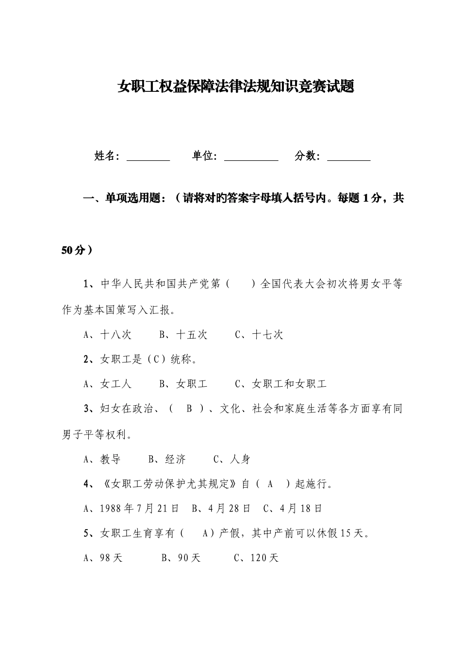 2025年新版女职工权益保障法律法规知识竞赛试题_第1页