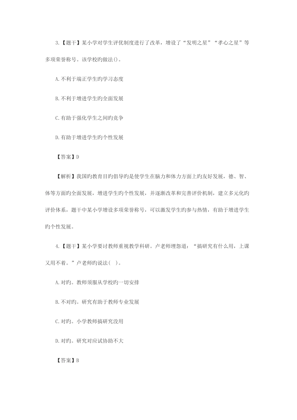 2025年教师资格证小学综合素质真题及答案_第2页