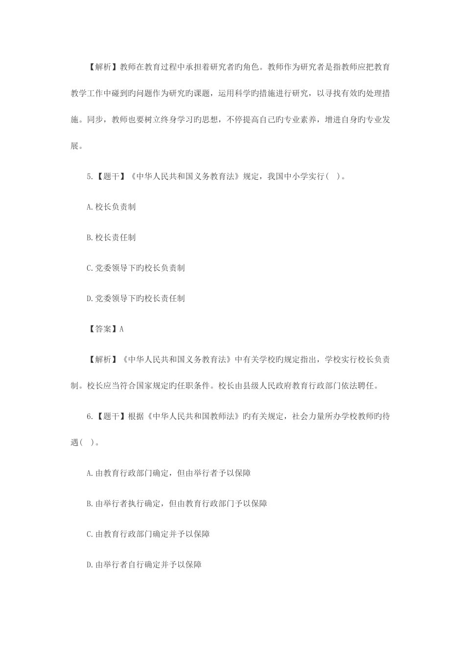 2025年教师资格证小学综合素质真题及答案_第3页