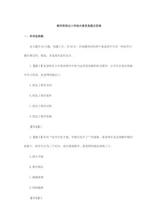 2025年教师资格证小学综合素质真题及答案