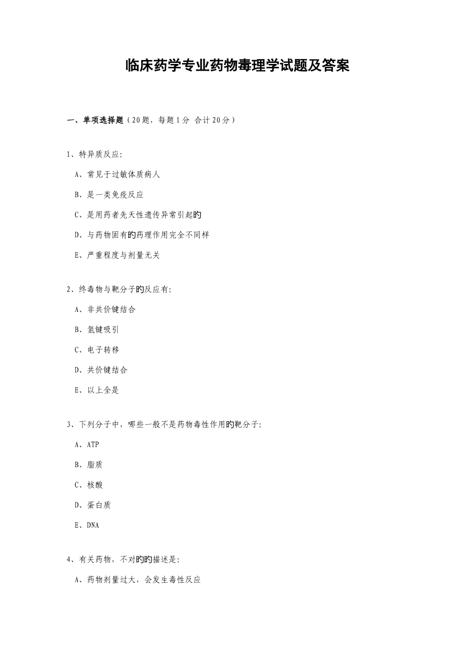 2025年查看非临床药学考试试题的原始网_第1页