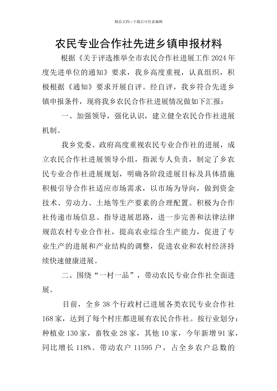 农民专业合作社先进乡镇申报材料_第1页