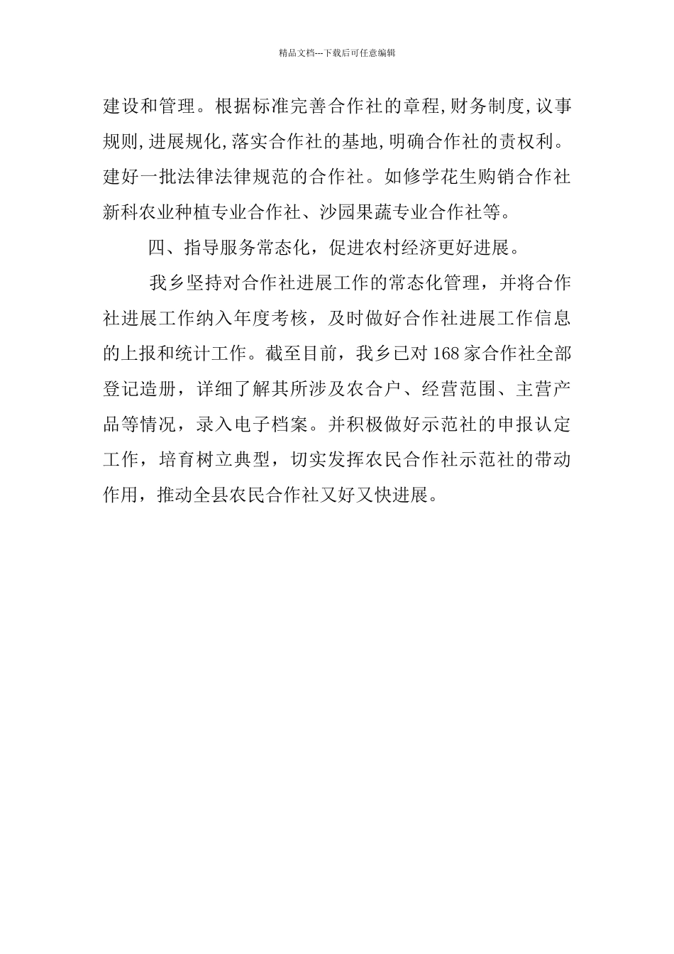 农民专业合作社先进乡镇申报材料_第3页