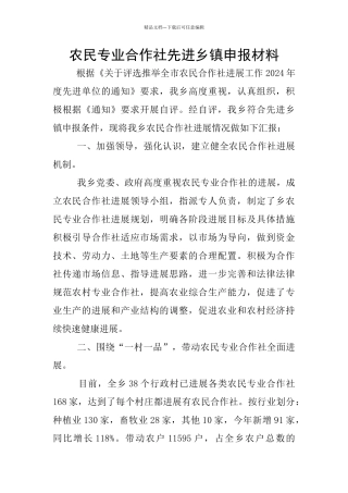 农民专业合作社先进乡镇申报材料