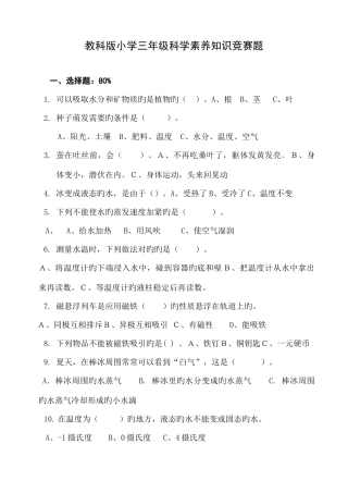 2025年教科版小学三年级科学知识竞赛题