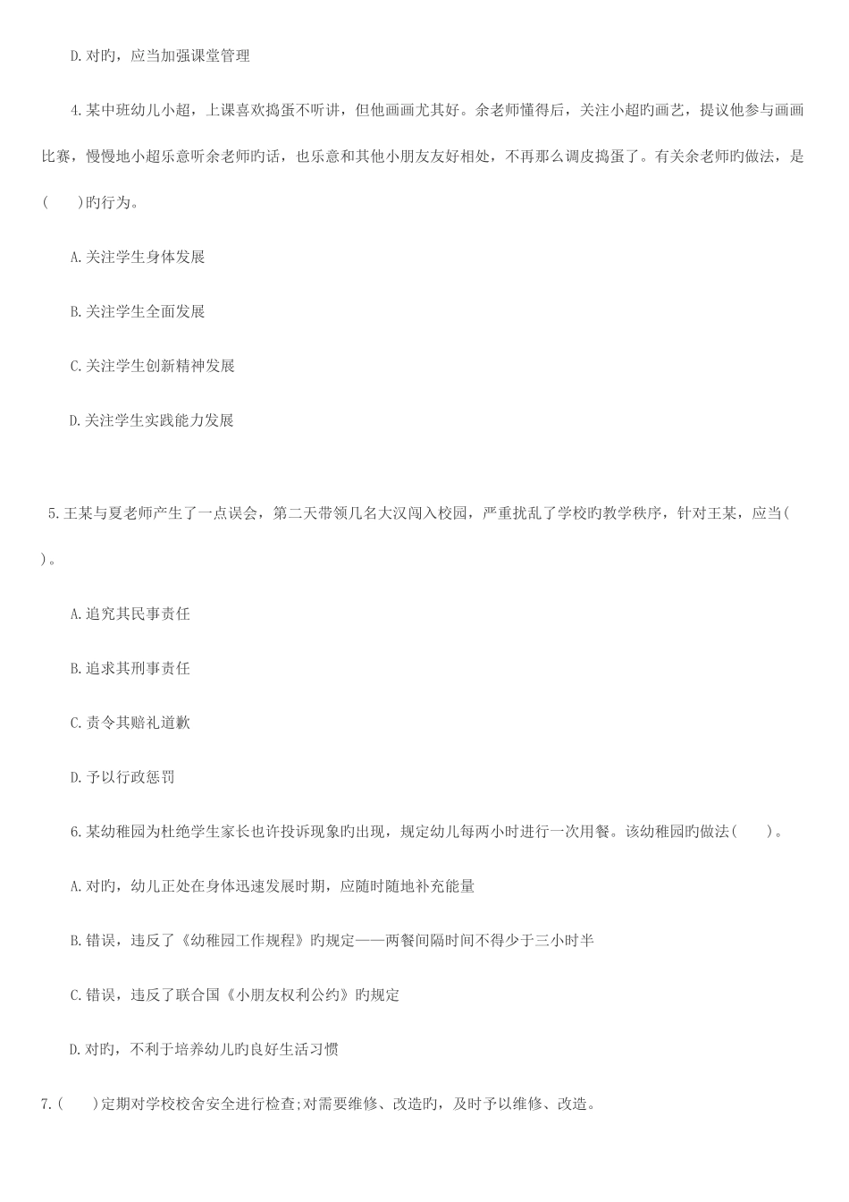 2025年教师考试幼儿综合素质命题_第2页