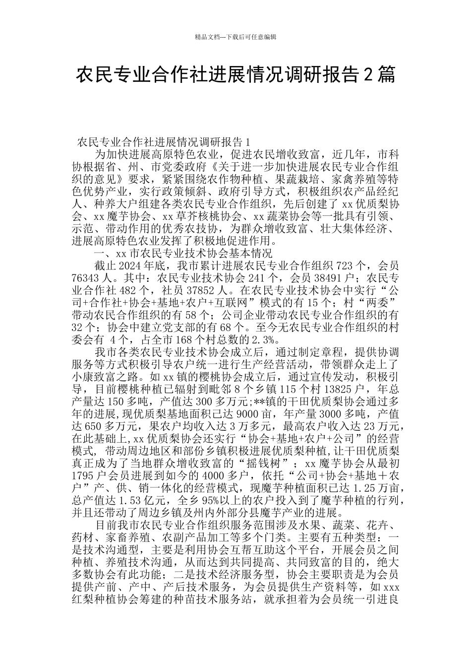 农民专业合作社发展情况调研报告2篇_第1页