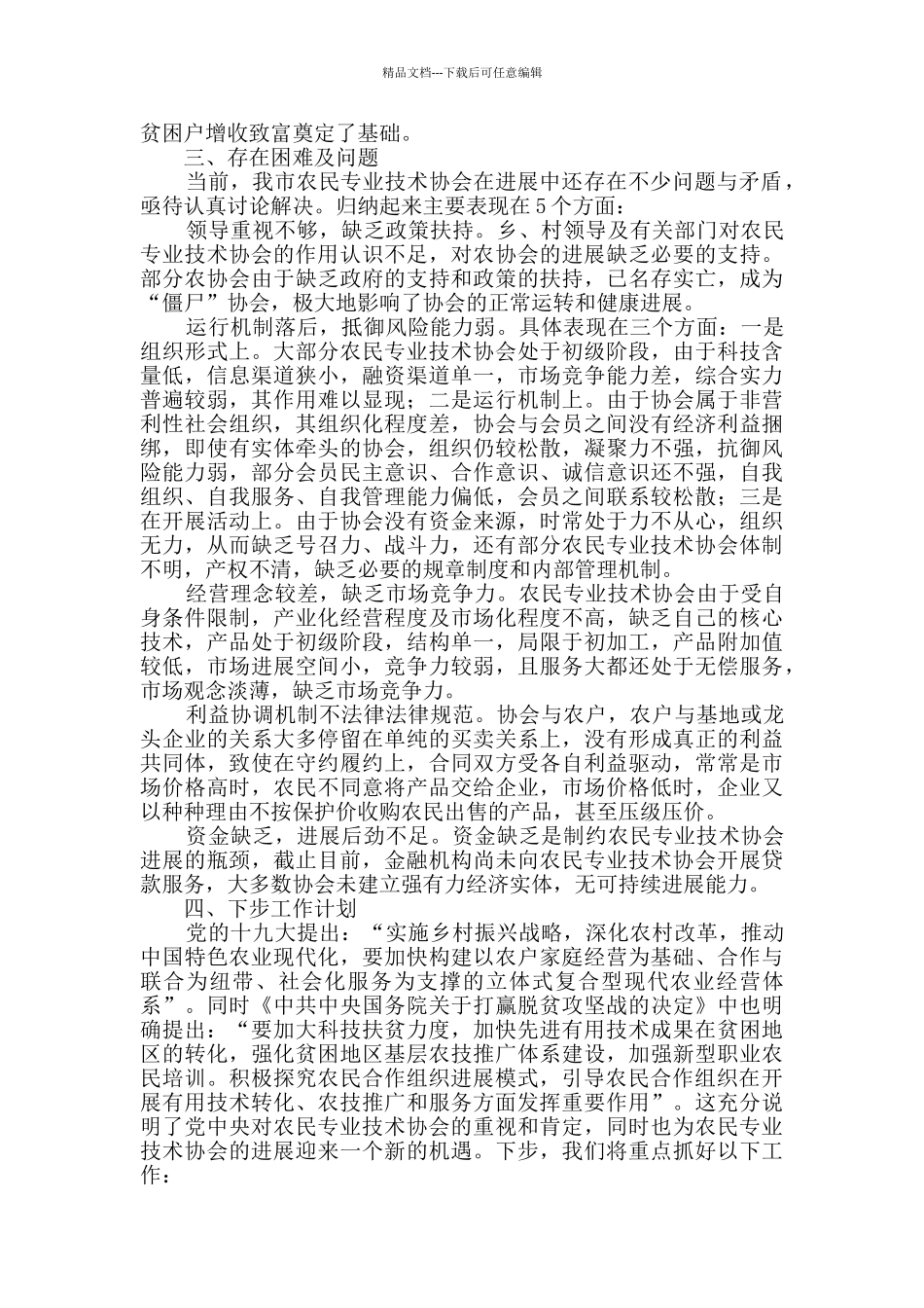 农民专业合作社发展情况调研报告2篇_第3页