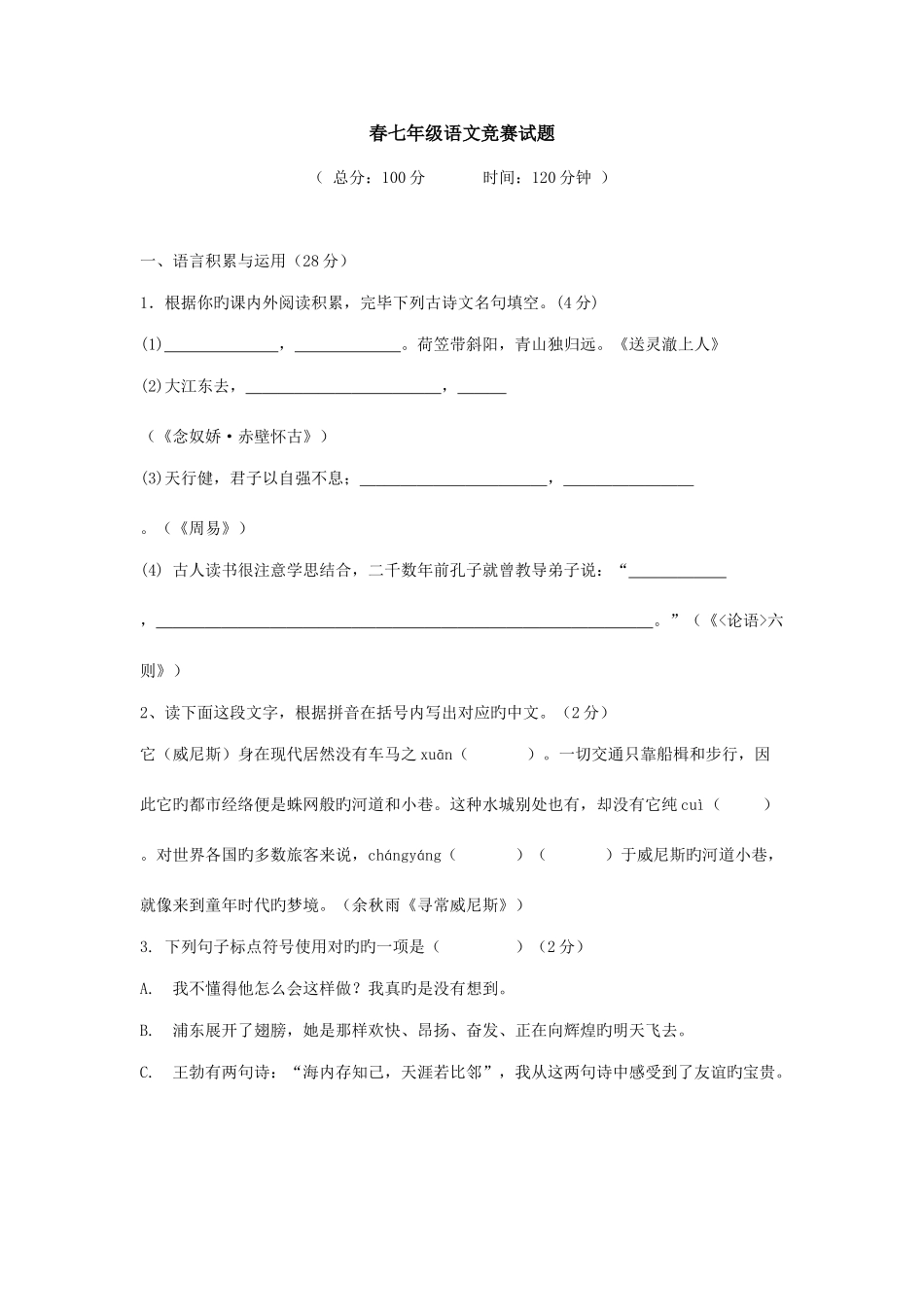 2025年春七年级语文竞赛试题及答案_第1页