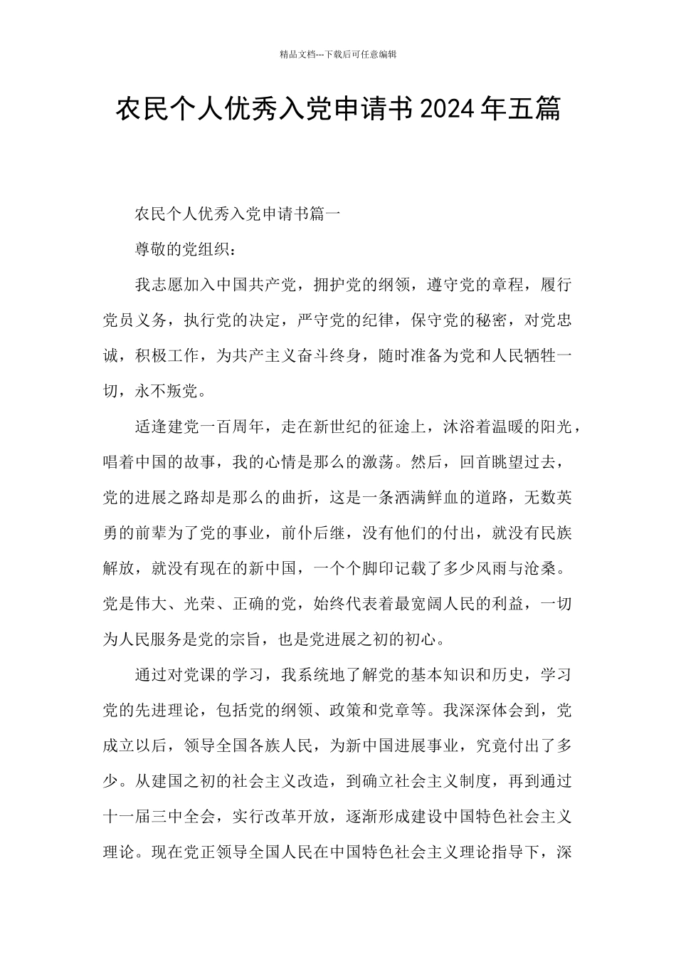 农民个人优秀入党申请书2024年五篇_第1页