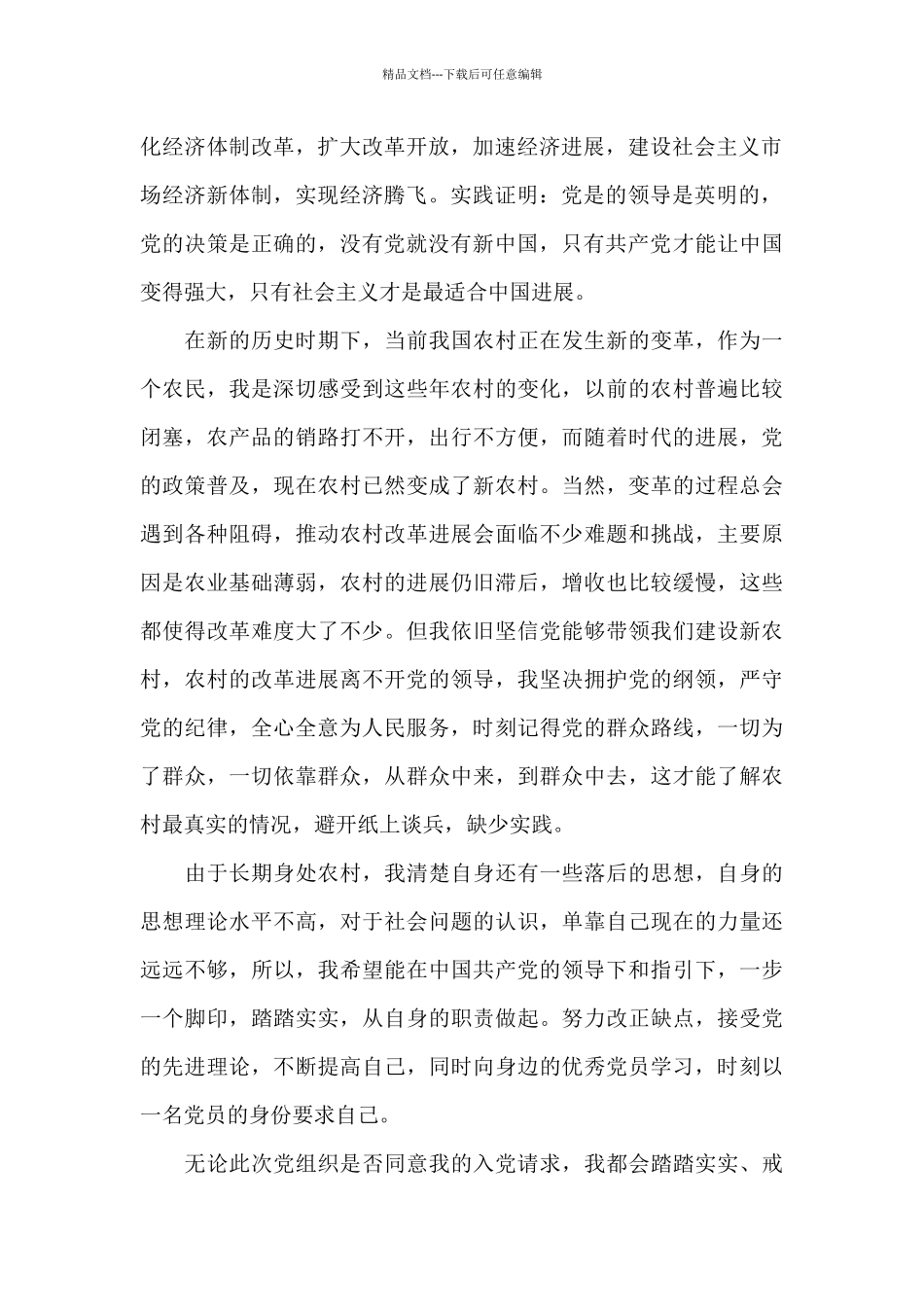 农民个人优秀入党申请书2024年五篇_第2页