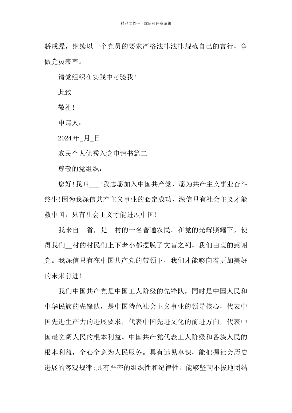农民个人优秀入党申请书2024年五篇_第3页